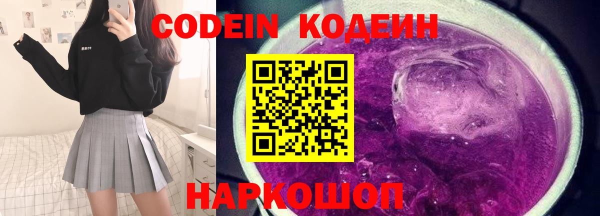 Codein Purple Drank  Кодеиновый сироп Lean напиток Lean (лин)  Вход с VPN  Якутск 